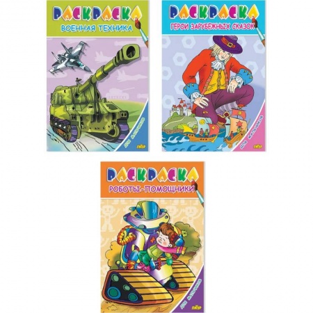 Раскраски на любой вкус, книга Комплект №78. Раскраска для мальчиков. Герои зарубежных сказок. Роботы-помощники. Военная техника купить по скидке