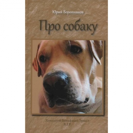 Уход, содержание, лечение, книга Про собаку купить по скидке