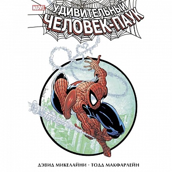 Удивительный Человек-Паук. Омнибус