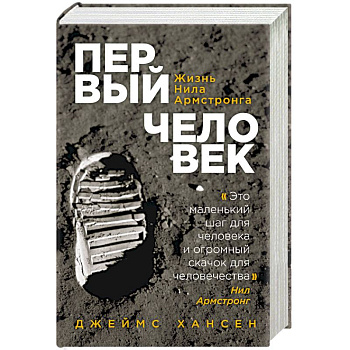 Первый человек. Жизнь Нила Армстронга Первый человек. Жизнь Нила Армстронга