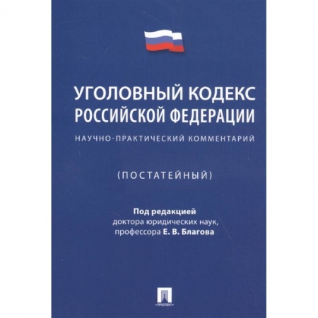 Уголовное и уголовно-процессуальное право, книга Уголовный кодекс Российской Федерации. Научно-практический комментарий купить по скидке