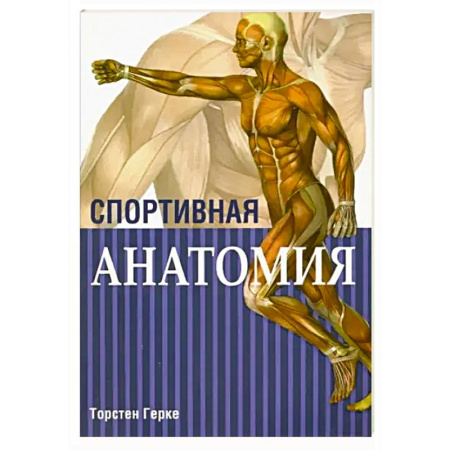 Анатомия и физиология человека, книга Спортивная анатомия купить по скидке
