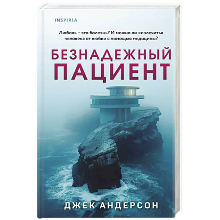 Триллеры, книга Безнадежный пациент купить по скидке