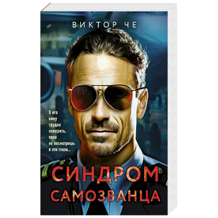 Классика отечественного детектива, книга Синдром самозванца купить по скидке