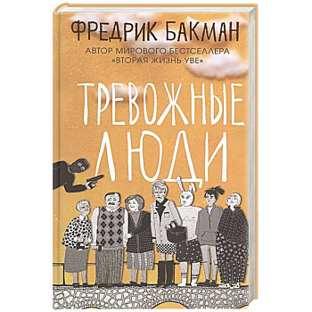 Тревожные люди Тревожные люди