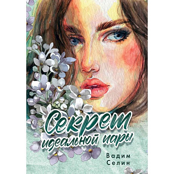 Секрет идеальной пары Секрет идеальной пары
