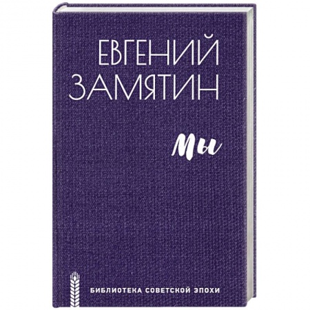Русская современная проза, книга Мы купить по скидке