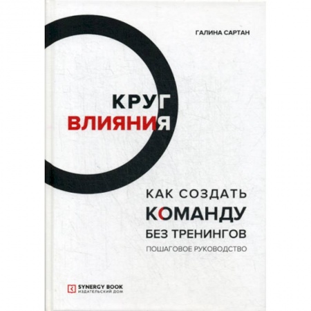 Управление персоналом, книга Круг влияния. Как создать команду без тренингов купить по скидке