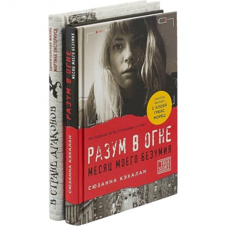 Практическая психология, книга Взгляни на мир иначе! Комплект в 2-х книгах: В стране драконов. Разум в огне купить по скидке