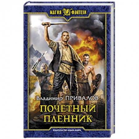 Русское фэнтези, книга Почетный пленник купить по скидке