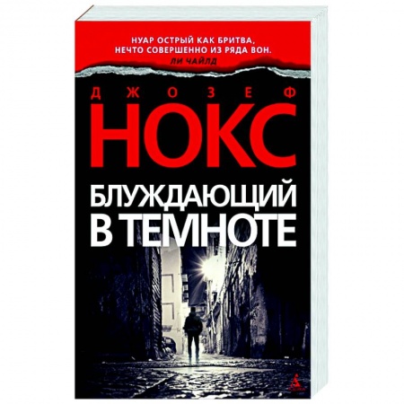 Зарубежный детектив, книга Блуждающий в темноте купить по скидке