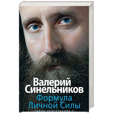 Другие эзотерические учения, книга Формула Личной Силы. Тайны подсознания–3 купить по скидке