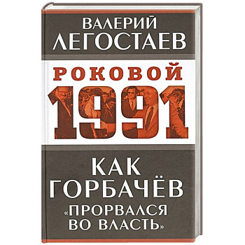 Как Горбачев «прорвался во власть» Как Горбачев «прорвался во власть»