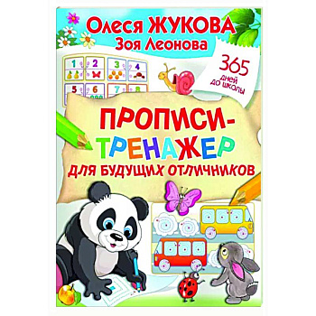 Прописи-тренажер для будущих отличников Прописи-тренажер для будущих отличников