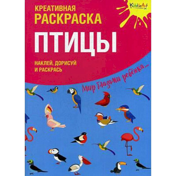 Креативная раскраска с наклейками 'Птицы' Креативная раскраска с наклейками 'Птицы'