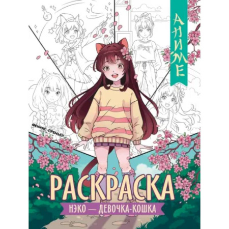 Раскраски на любой вкус, книга Нэко - девочка-кошка: книжка-раскраска купить по скидке