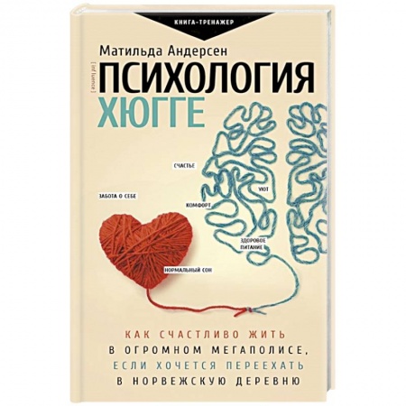 Психология, книга Психология хюгге купить по скидке