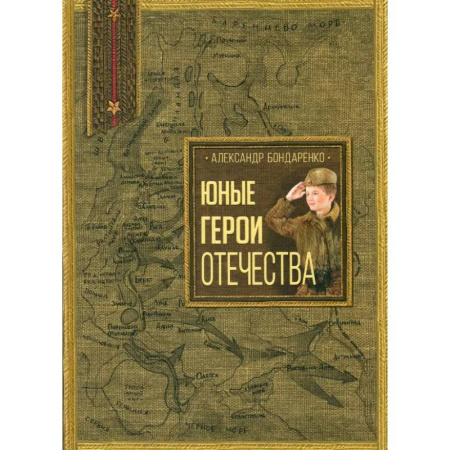 Биографии известных личностей для детей, книга Юные герои Отечества купить по скидке