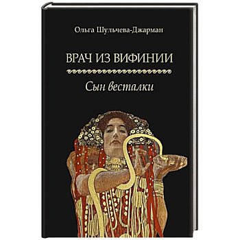 Врач из Вифинии. Сын весталки Врач из Вифинии. Сын весталки