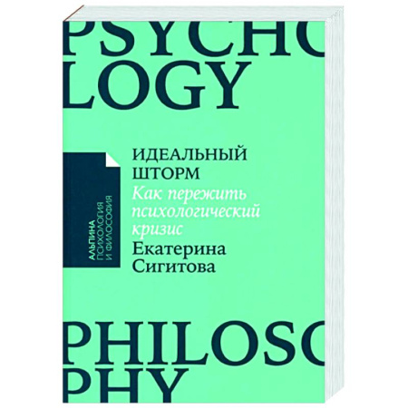 Практическая психология, книга Идеальный шторм: Как пережить психологический кризис купить по скидке