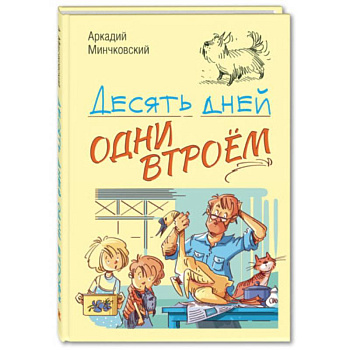 Десять дней одни втроём Десять дней одни втроём