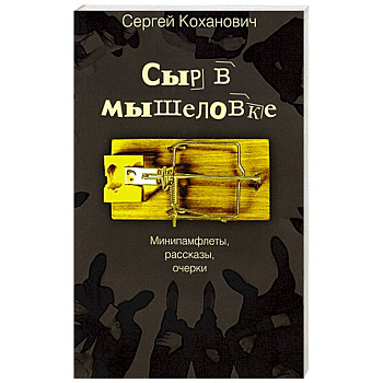 Сыр в мышеловке. Минипамфлеты, рассказы, очерки Сыр в мышеловке. Минипамфлеты, рассказы, очерки