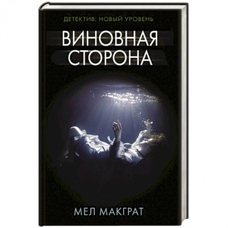 Триллеры, книга Виновная сторона купить по скидке