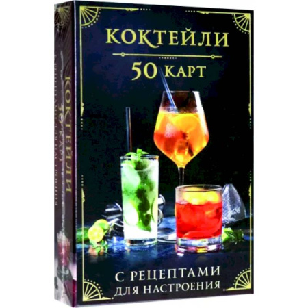 Искусство бармена, книга Коктейли. 50 карт с рецептами для настроения купить по скидке