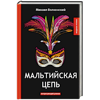 Мальтийская цепь
