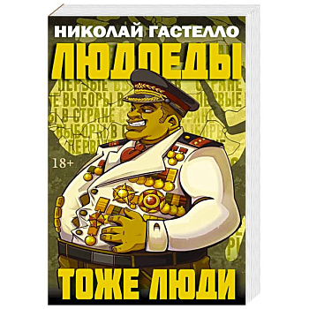 Людоеды тоже люди