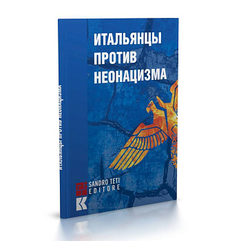 Итальянцы против неонацизма Итальянцы против неонацизма