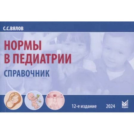 Общая педиатрия, книга Нормы в педиатрии. Справочник купить по скидке