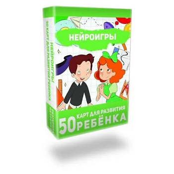 Нейроигры. 50 карт для развития ребенка Нейроигры. 50 карт для развития ребенка