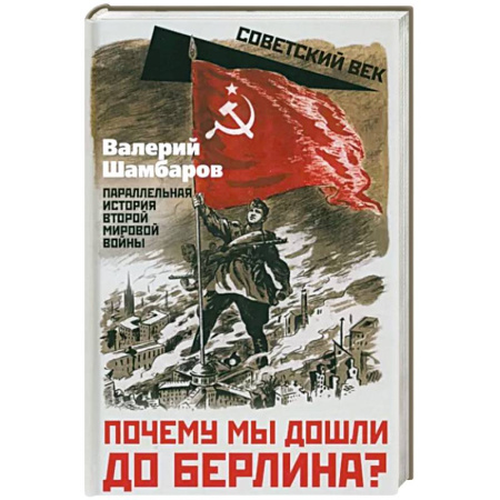 Великая Отечественная война 1941-1945 гг., книга Почему мы дошли до Берлина? Параллельная история Второй мировой войны купить по скидке