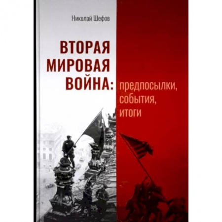 Вторая мировая война (1939-1945), книга Вторая мировая война. Предпосылки, события, итоги купить по скидке