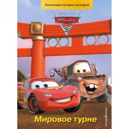 Приключения. Детективы, книга Тачки-2. Мировое турне купить по скидке