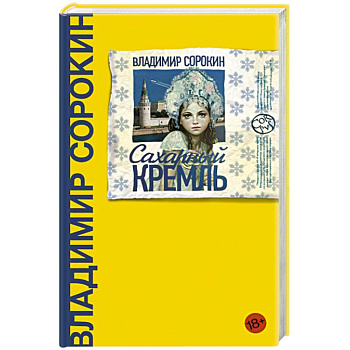 Сахарный Кремль Сахарный Кремль