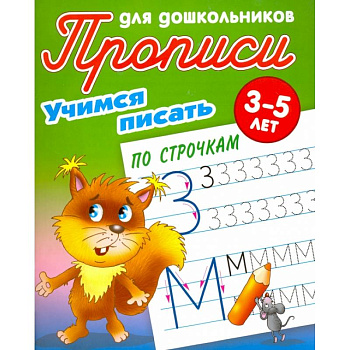 Учимся писать по строчкам Учимся писать по строчкам