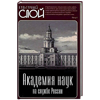 Академия наук на службе России Академия наук на службе России