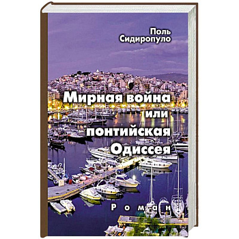 Мирная война или понтийская Одиссея Мирная война или понтийская Одиссея