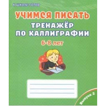 Учимся писать. Тренажёр по каллиграфии. 6-8 лет. Выпуск 2 Учимся писать. Тренажёр по каллиграфии. 6-8 лет. Выпуск 2