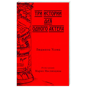 Тир истории для одного актера Тир истории для одного актера