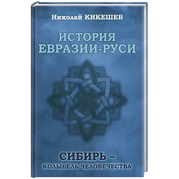 История Евразии-Руси. Варвары История Евразии-Руси. Варвары