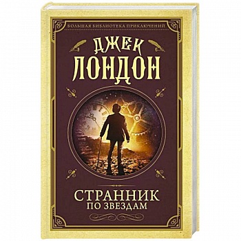 Странник по звездам Странник по звездам