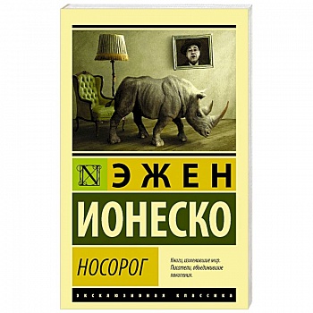 Носорог Носорог