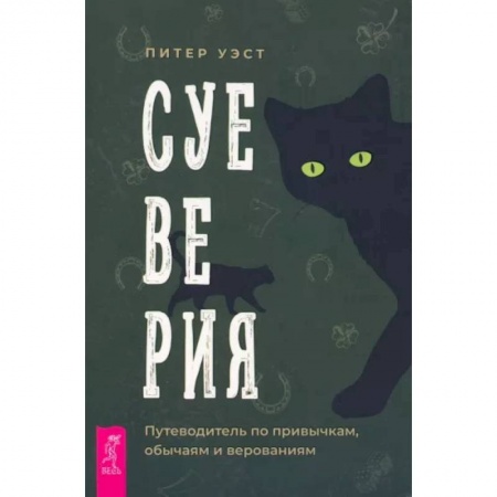 Эзотерика. Оккультизм, книга Суеверия. Путеводитель по привычкам, обычаям купить по скидке