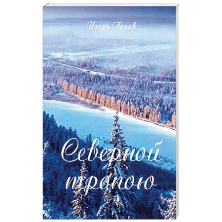 Русская поэзия, книга Северной тропою купить по скидке