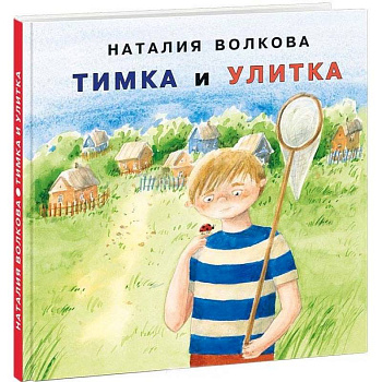 Тимка и улитка Тимка и улитка