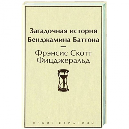Зарубежная классика, книга Загадочная история Бенджамина Баттона купить по скидке