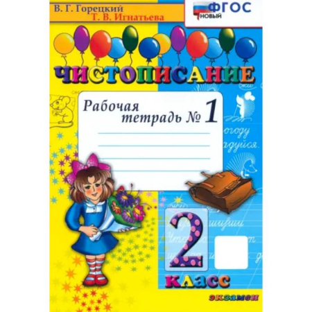 Русский язык, книга Чистописание. 2 класс. Рабочая тетрадь №1. ФГОС купить по скидке